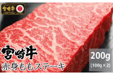 ＜宮崎牛＞赤身ステーキ200g（100g×2枚）【A208-60】