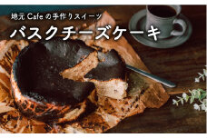 地元Café特製＜バスクチーズケーキ＞手作りスイーツ【C280】