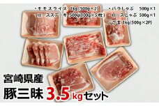 宮崎県産 豚三昧3.5kgセット【C283-60】