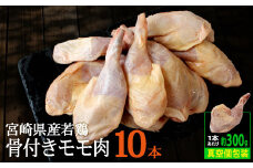 宮崎県産 若鶏 骨付き 鳥モモ 10本セット（1本あたり300g前後）【C136】