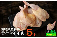 宮崎県産 若鶏 骨付き 鳥モモ 5本セット（1本あたり300g前後）【A214】