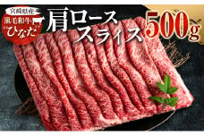 ブランド牛「黒毛和牛ひなた」肩ローススライス500g【C203】
