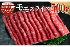 ブランド牛「黒毛和牛ひなた」モモスライス500g【B385】