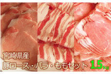 ＜バラ・ロース・モモ＞豚スライスセット 宮崎県産豚肉1.5kg【B460-60】