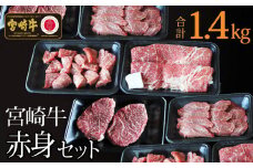＜宮崎牛＞赤身肉セット 合計1.4kg【E104-60】