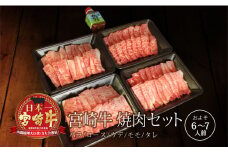 ＜宮崎牛＞焼肉セット（バラ・モモ・ウデ・ロース）合計1.6kg【E105-60】