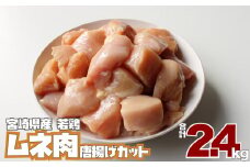 小分け真空パック！若鶏＜ムネ肉＞唐揚げカット 200g×12パック【B469】