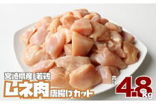小分け真空パック！若鶏＜ムネ肉＞唐揚げカット 200g×24パック【C289】