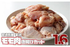 小分け真空パック！若鶏＜モモ肉＞唐揚げカット 200g×8パック【B471】