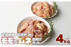 小分け真空パック！若鶏＜ムネ肉・モモ肉＞唐揚げカット 200g×20パック【C290】