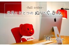 完全受注生産「幸せな着ぐるみ工場」がつくるオリジナルぬいぐるみ 1体（Mサイズ）【G17】