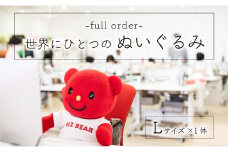 完全受注生産「幸せな着ぐるみ工場」がつくるオリジナルぬいぐるみ 1体（Lサイズ）【G19】