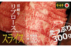＜宮崎牛＞リブローススライス 300g【C293】
