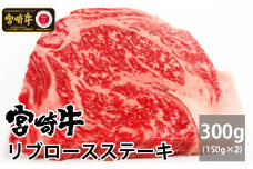 ＜宮崎牛＞リブロースステーキ 150g×2枚【C292】