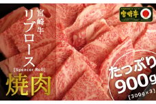 ＜宮崎牛＞リブロース焼肉 900g【E116】