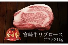 ＜宮崎牛＞リブロースブロック 1kg【E117】