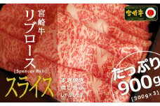 ＜宮崎牛＞リブローススライス 900g【E115-60】