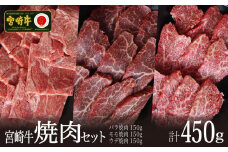 ＜宮崎牛＞焼肉セット（バラ・モモ・ウデ）合計450g【C297-60】