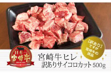 訳あり＜宮崎牛＞ヒレサイコロ 500g【D86-60】