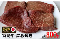 ＜宮崎牛＞鉄板焼きモモステーキカット 200g×4枚【D87-60】