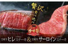 ＜宮崎牛＞サーロイン&ヒレステーキ食べ比べセット 合計400g【D85-60】