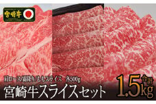 ＜宮崎牛＞スライスセット（モモ・クラシタ・ウデ）合計1.5kg【E125-60】