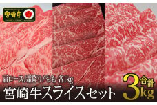 ＜宮崎牛＞スライスセット（肩ロース・モモ・霜降り）合計3kg【F69-60】