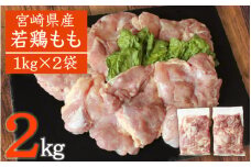 宮崎県産［若鶏］モモ肉 合計2kg※90日以内出荷 【A188】