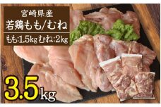 宮崎県産［若鶏］モモ肉1.5kg・ムネ肉2kg※90日以内出荷【A189】 