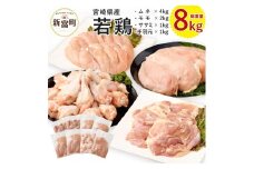 ［宮崎県産若鶏］モモ・ムネ・手羽元・ササミ 合計8kg ※90日以内に出荷【B251】