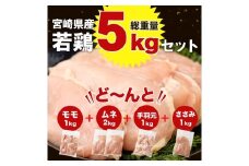 ［宮崎県産若鶏］モモ・ムネ・手羽元・ササミ 合計5kg ※90日以内に出荷【B320】