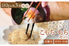 有機米でつくった箸でほぐれる手づくり 冷凍おもちセット【B481】