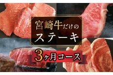 ＜宮崎牛＞ステーキ 3ヶ月コース【F73】