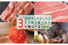 ＜宮崎牛＞しゃぶしゃぶ・すき焼き食べ比べ3ヶ月コース【F72】