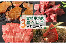 ＜宮崎牛＞焼肉食べ比べ3ヶ月コース【F79】
