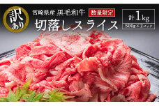 ［訳あり・数量限定］宮崎県産黒毛和牛 切落しスライス（500g×2パック）合計1kg【B491】