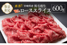 ［数量限定 ］厳選!!宮崎県産黒毛和牛 しゃぶしゃぶ用ローススライス 600g【C316】