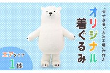 「幸せな着ぐるみ工場」がつくるオリジナル着ぐるみ（エアタイプ1体）【G24】