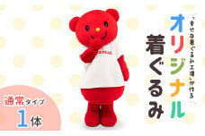「幸せな着ぐるみ工場」がつくるオリジナル着ぐるみ（通常タイプ1体）【G23】