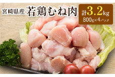 小分けで便利！宮崎県産 若鶏むね肉 計3.2kg（800g×4パック）一口大 個別凍結【A226】