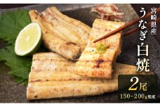 ［玄人の一品］うなぎ白焼き 2尾（150～200g程度/1尾）計300g以上 宮崎県産鰻 化粧箱入り 蒲焼タレ付（50ml×1本）【C427】