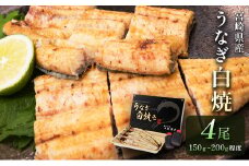 ［玄人の一品］うなぎ白焼き 4尾（150～200g程度/1尾）計600g以上 宮崎県産鰻 化粧箱入り 蒲焼タレ付（50ml×2本）【D135】