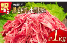 「訳あり」宮崎県産 黒毛和牛小間切れ 1kg【B499】