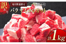 「訳あり」ハーブ牛煮込み用 バラサイコロカット 1kg【B497】