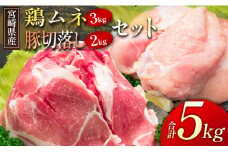 宮崎県産＜豚切落し・鶏ムネ＞合計5kgセット【B500】