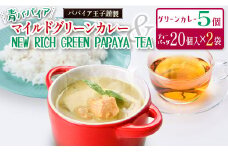 青パパイアマイルドグリーンカレー＆パパイア果実茶（ティーバッグ20個×2袋）【C324】