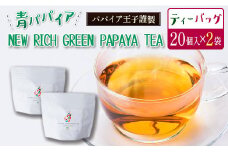 青パパイアを贅沢に使用した美容茶『パパイア果実茶』（ティーバッグ20P×2個）【B495】
