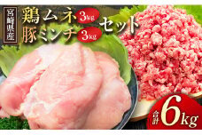 宮崎県産＜豚ミンチ・鶏ムネ＞合計6kgセット【C326】