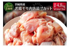 ［3か月定期便］宮崎県産若鶏モモ肉唐揚げカット 合計4.8kg【E137】