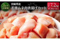 ［3か月定期便］宮崎県産若鶏ムネ肉唐揚げカット 合計7.2kg【E138】